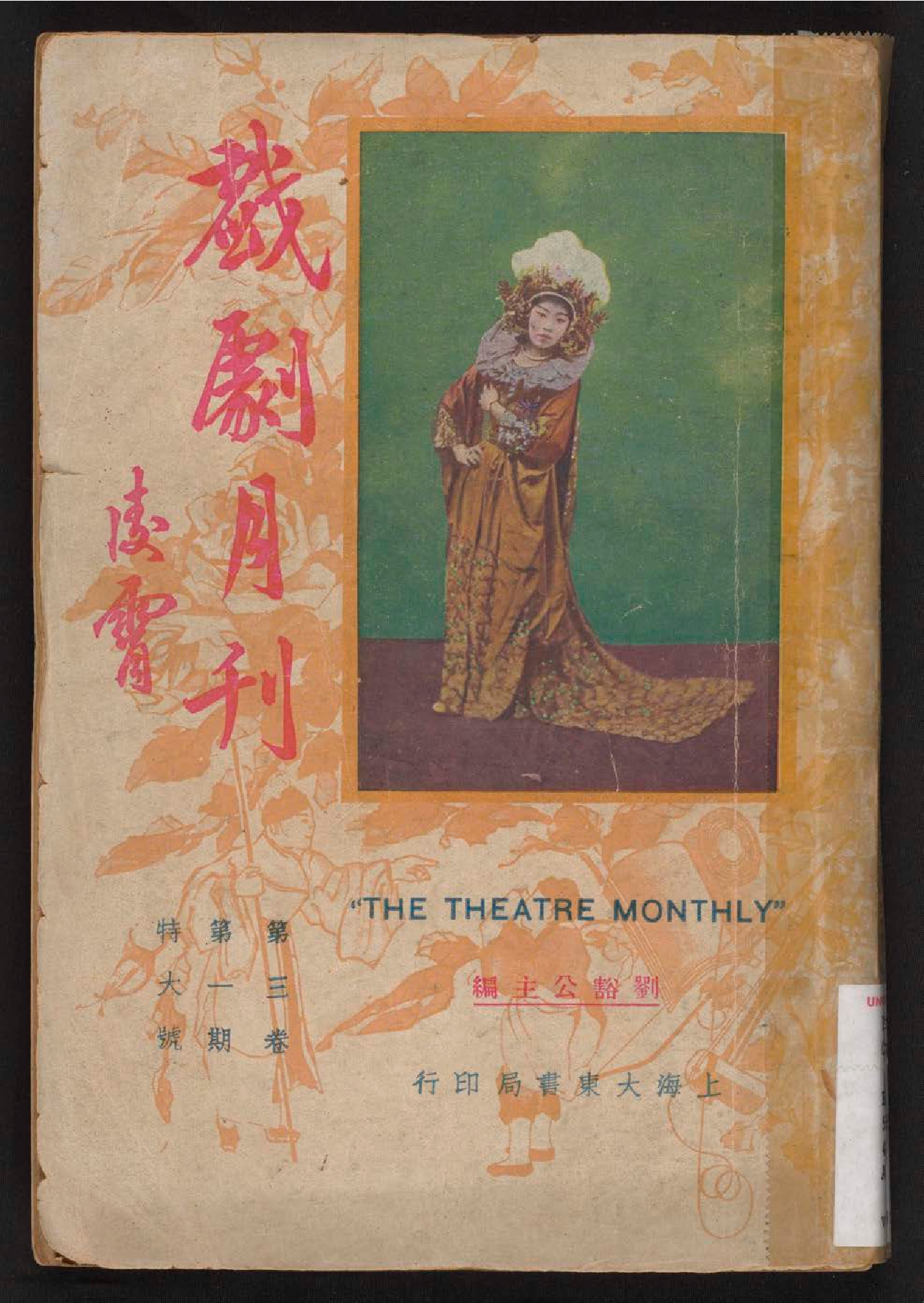 戲劇月刋 = The theatre monthly, volume 3, issue 1
