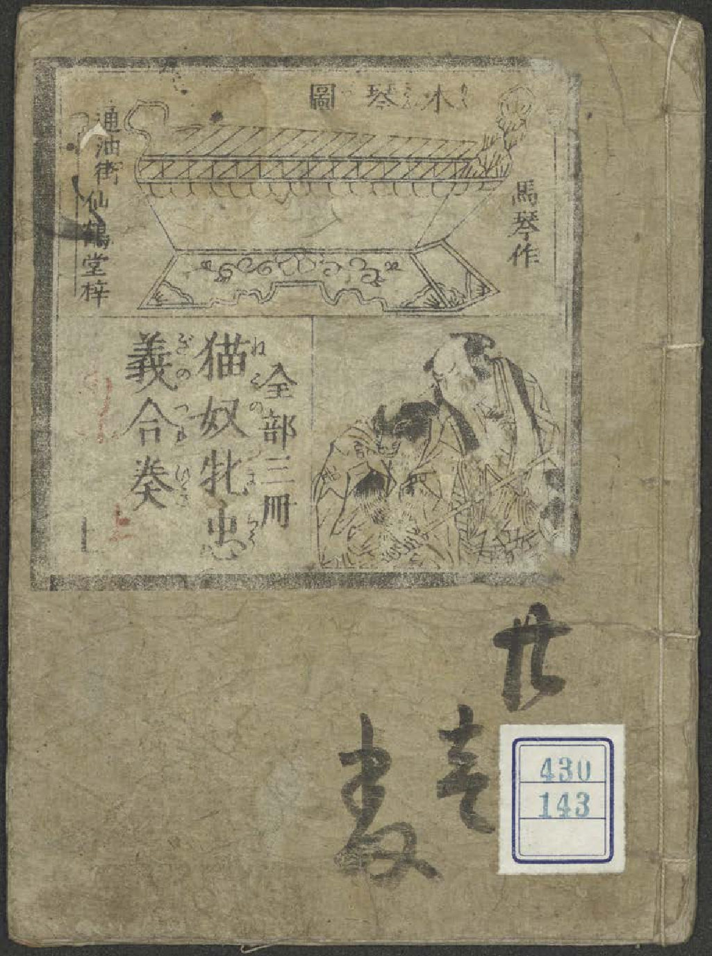 猫奴牝忠義合奏: 全部三冊 / 馬琴作; [歌川豊囯画]. Neko no tsuma chūgi no tsurebiki: zenbu san-satsu 