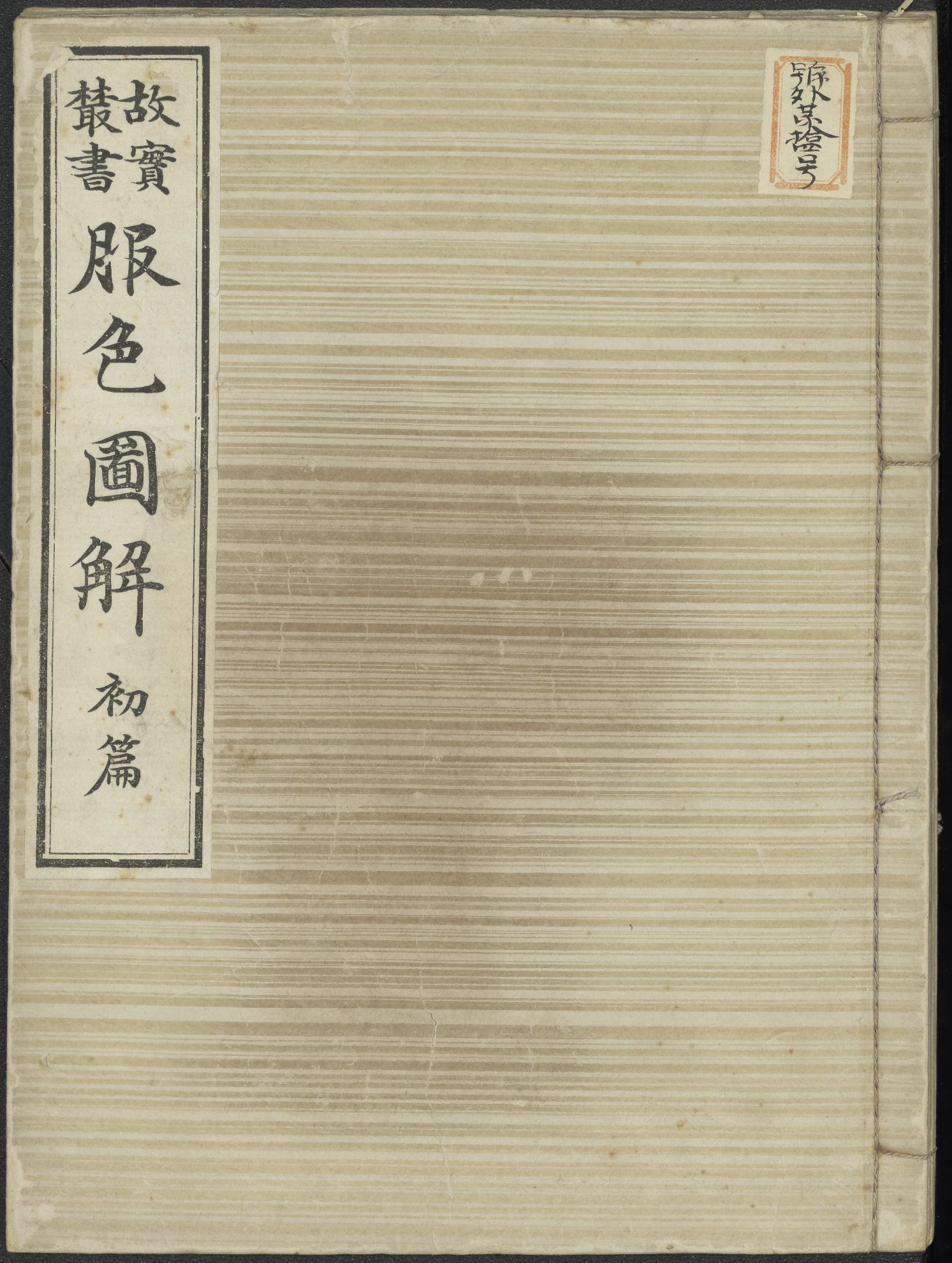服色圖解 (Fukushoku zukai) vol. 1
