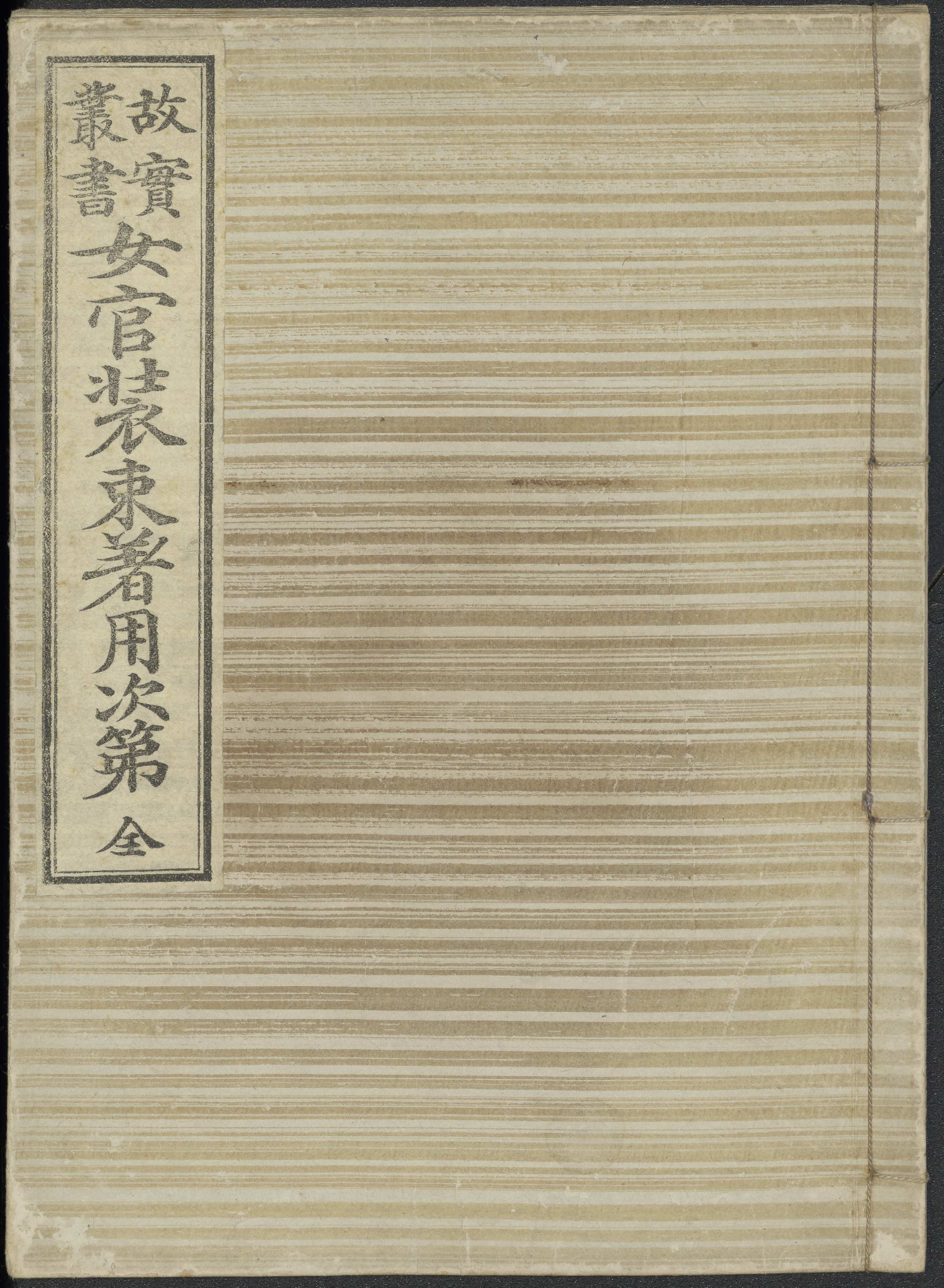 女官装束着用次第 (Nyōkan shōzoku chakuyō shidai)