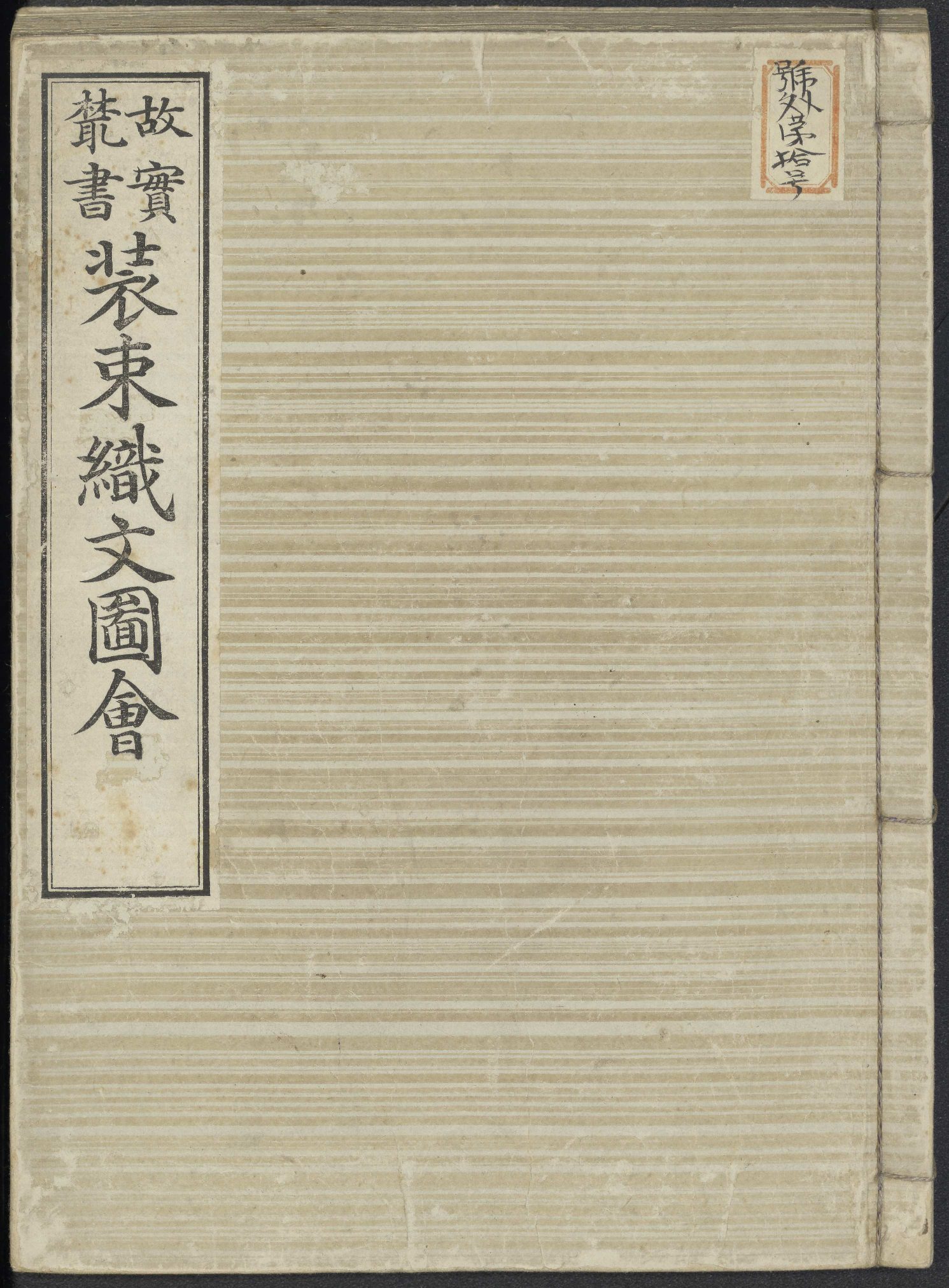 装束織文圖會 / [松岡辰方識 ; 本間與一源百里増補]. (Shōzoku shokumon zue)