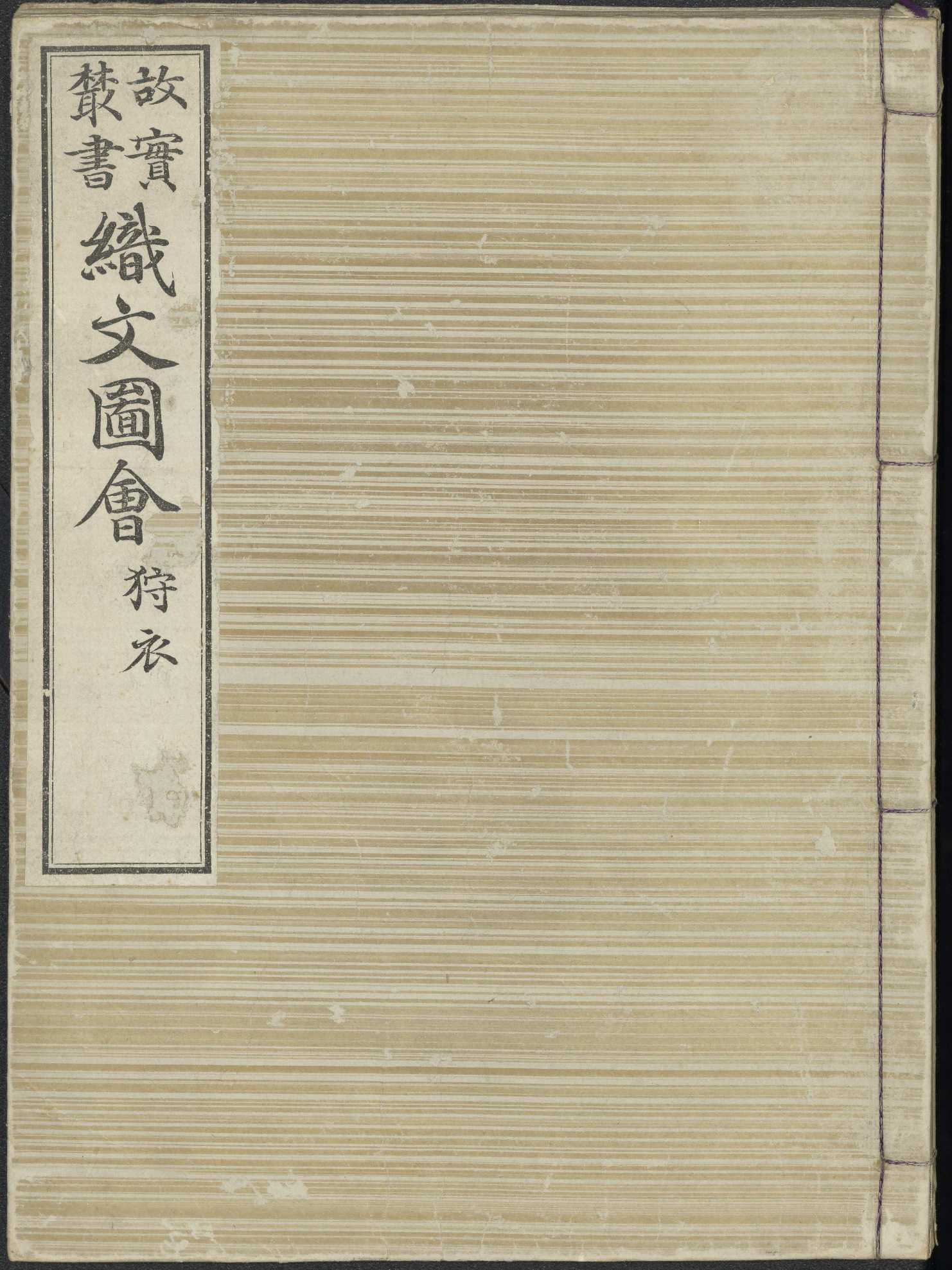 織文圖會 / [松岡辰方 ; 本間百里補 ; 校正者小杉榅邨 ; 編輯者今泉定介] (Shokumon zue) vol. 3