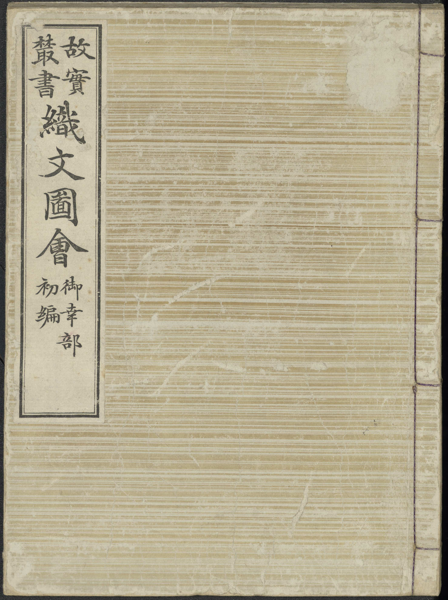 織文圖會 / [松岡辰方 ; 本間百里補 ; 校正者小杉榅邨 ; 編輯者今泉定介] (Shokumon zue) vol. 1