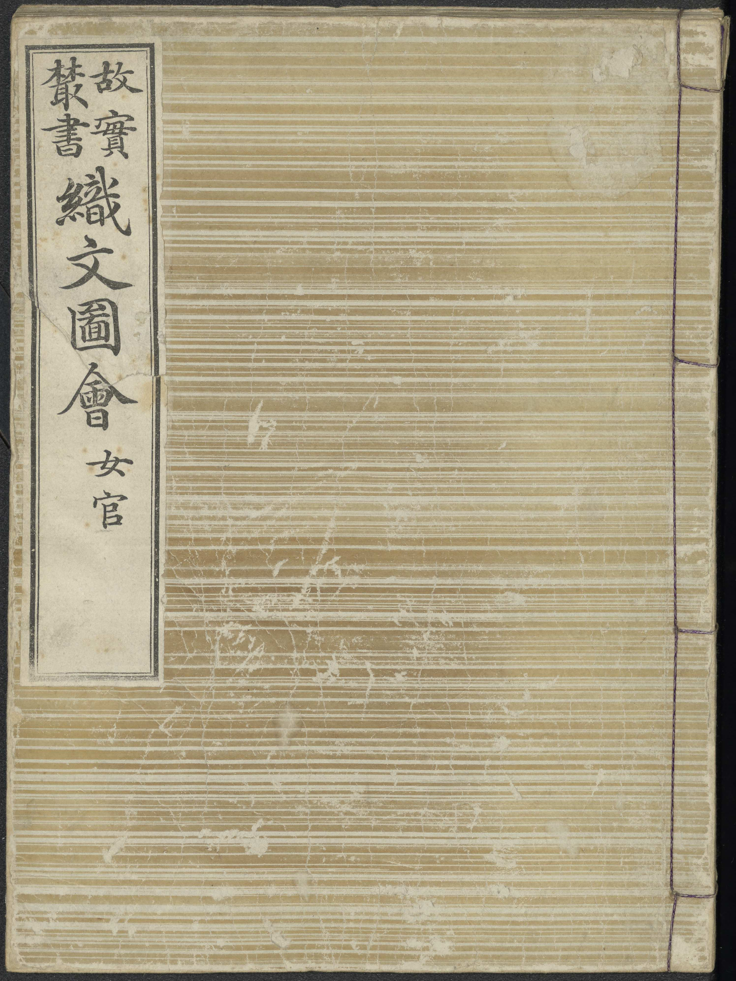 織文圖會 / [松岡辰方 ; 本間百里補 ; 校正者小杉榅邨 ; 編輯者今泉定介] (Shokumon zue) vol. 2