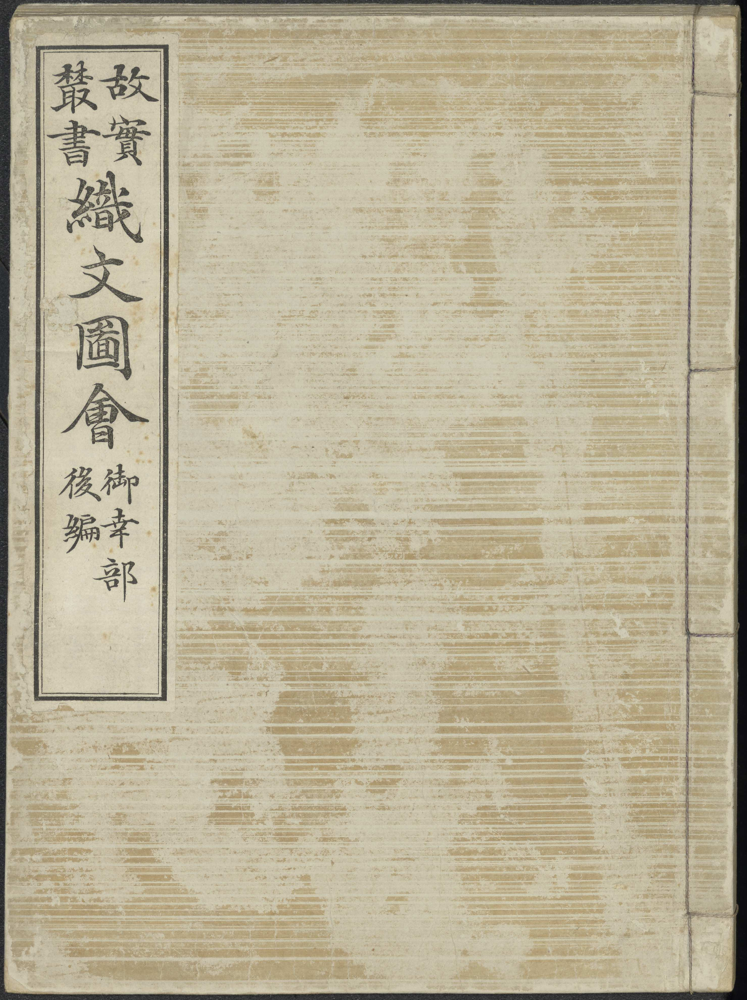 織文圖會 / [松岡辰方 ; 本間百里補 ; 校正者小杉榅邨 ; 編輯者今泉定介] (Shokumon zue) vol. 5