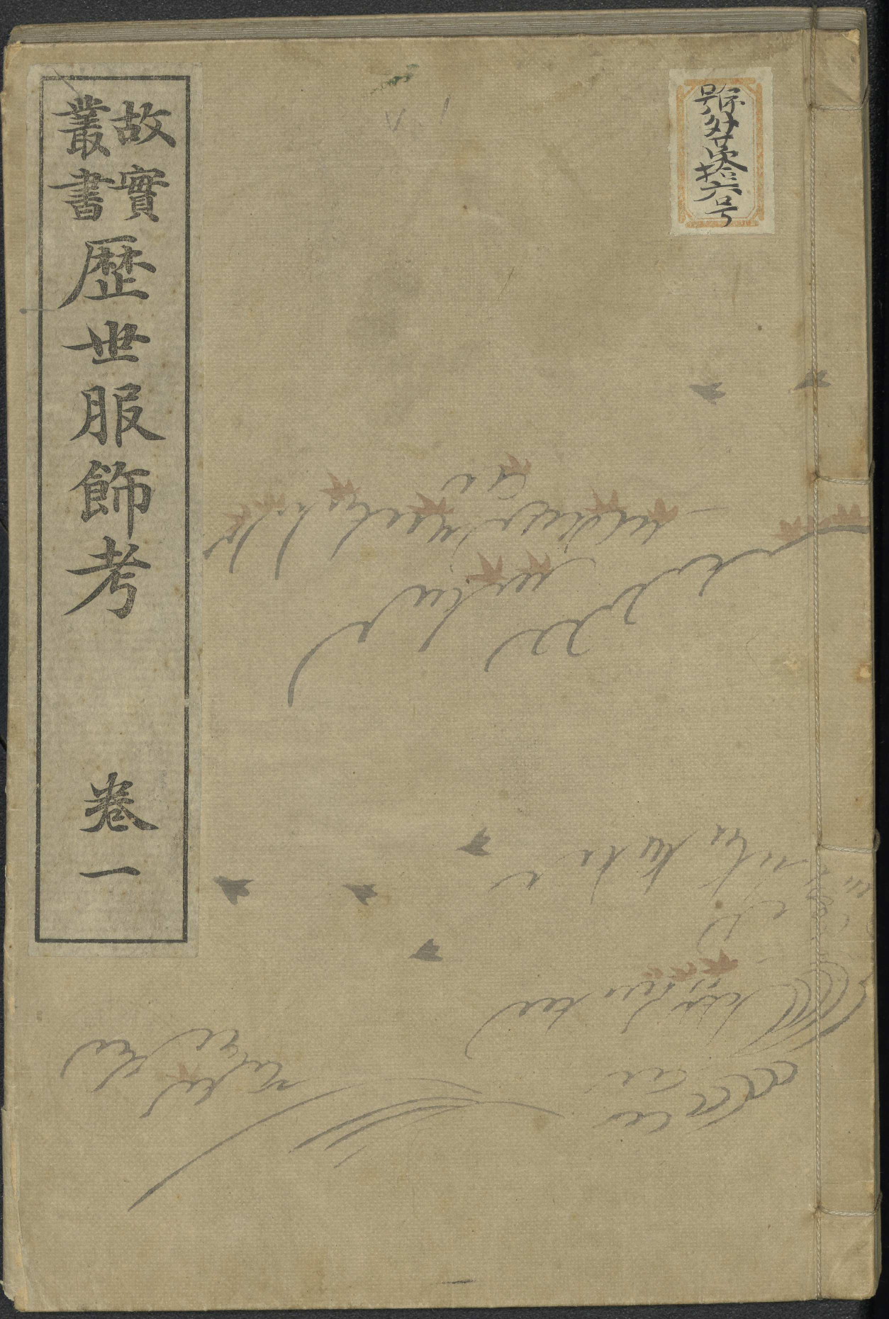 歷世服飾考 / 田中尚房編[著] (Rekisei fukushoku kō). vol. 1