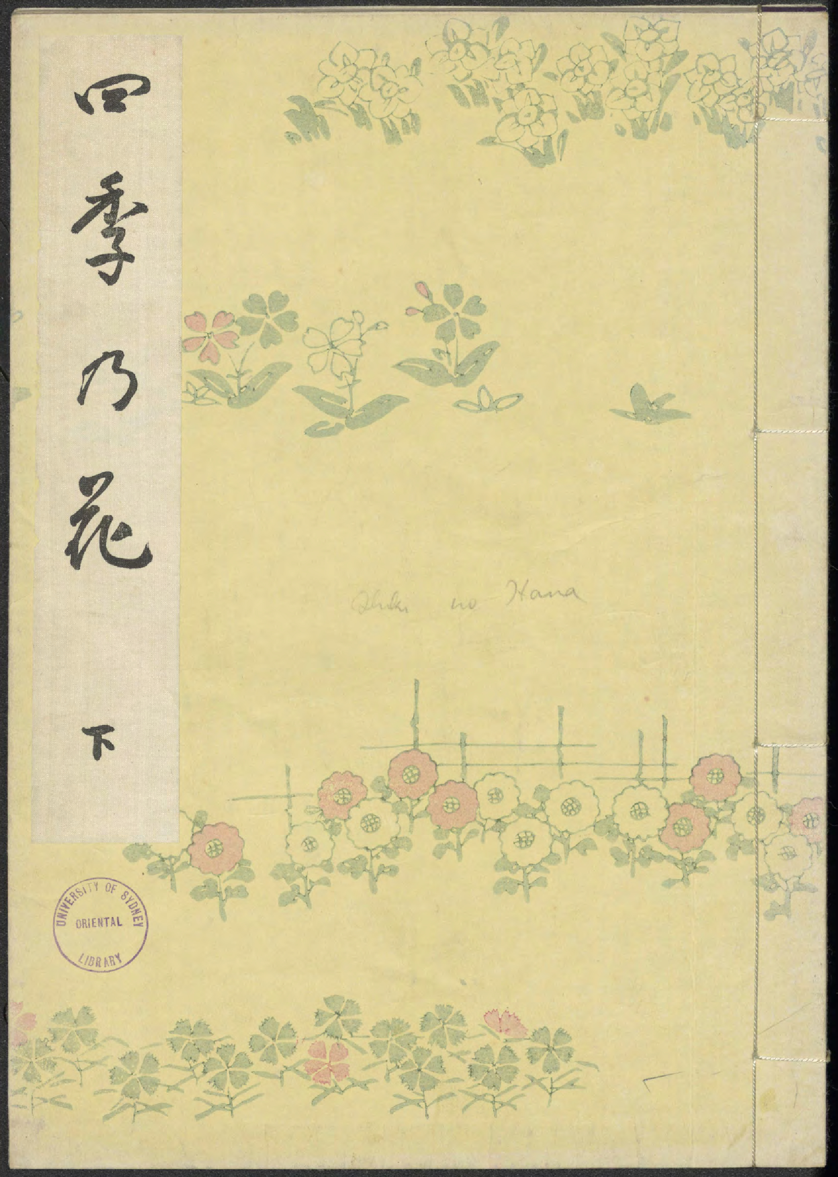  四季の花 / [編纂者久保田米斉] (Shiki no hana) vol. 2