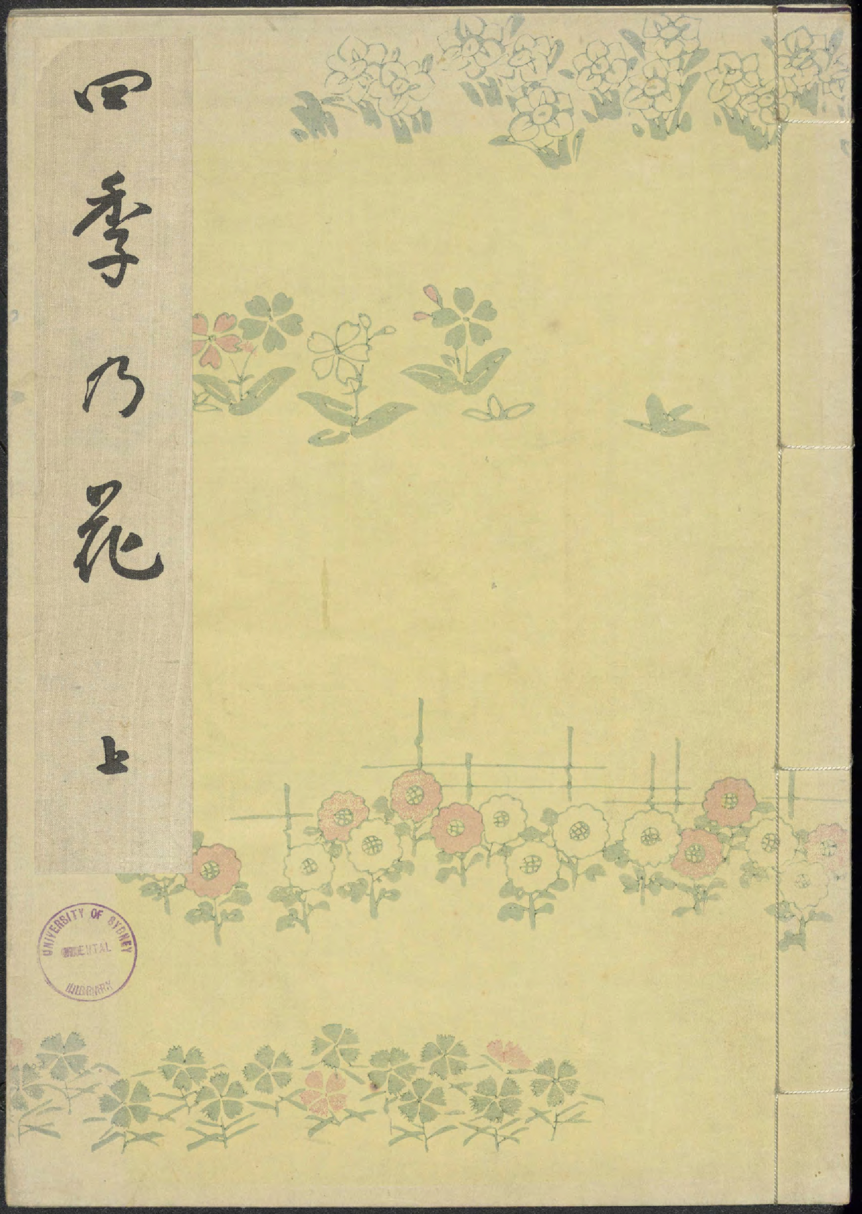  四季の花 / [編纂者久保田米斉] (Shiki no hana) vol. 1