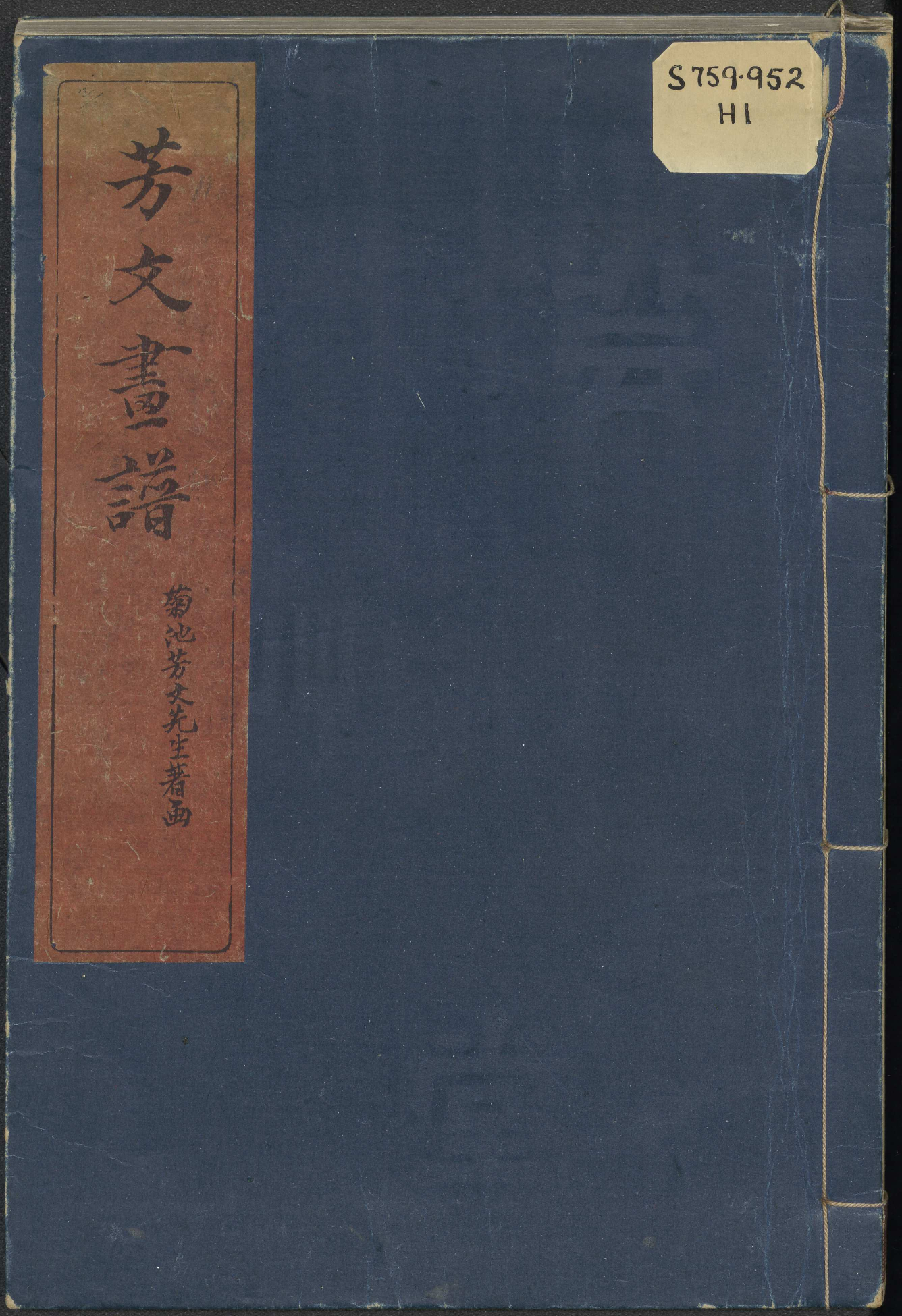芳文畫譜 / 菊池芳文先生著画. (Hōbun gafu)