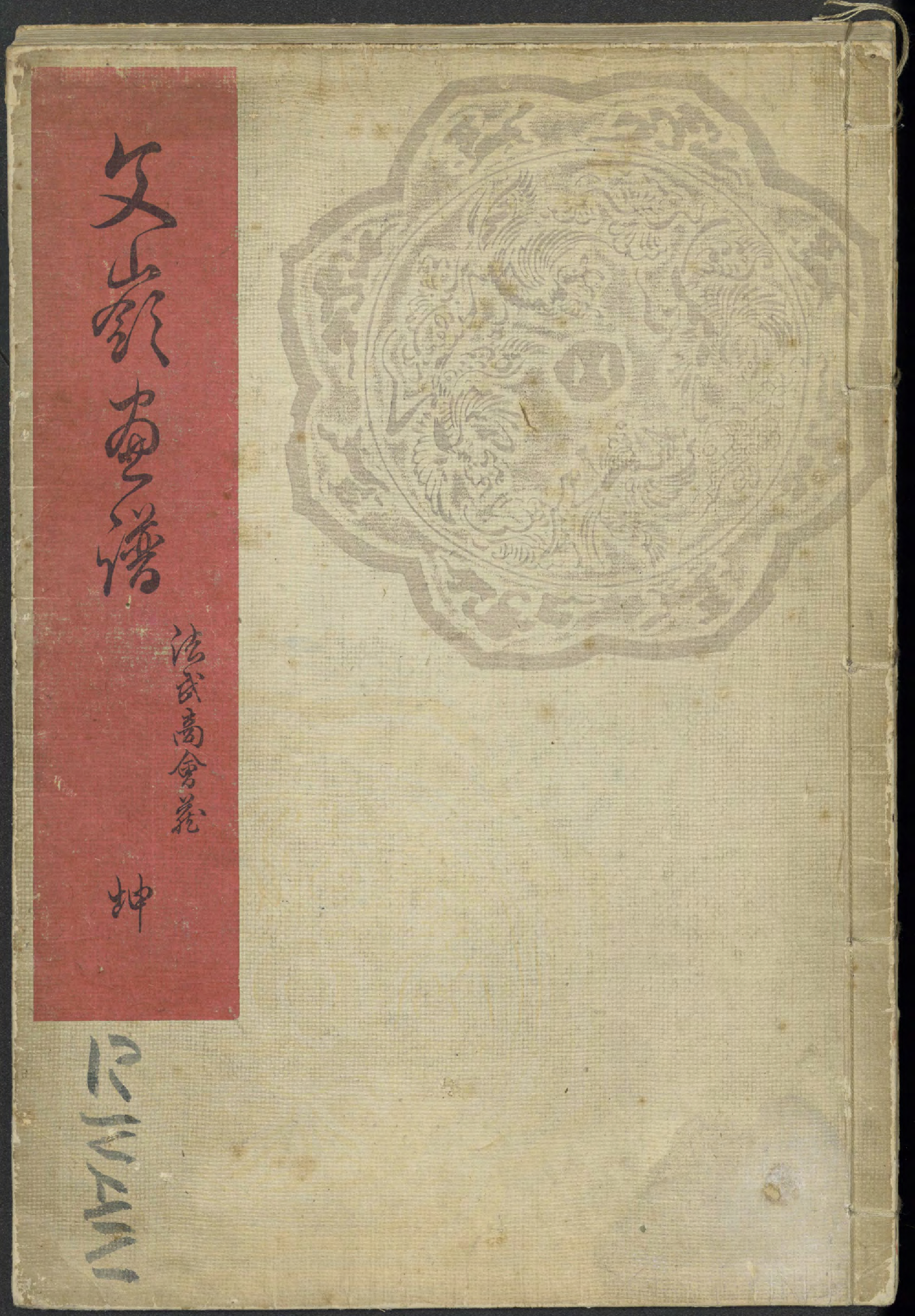 文嶺画譜 / 畫工前川文嶺. (Bunrei gafu) vol. 1