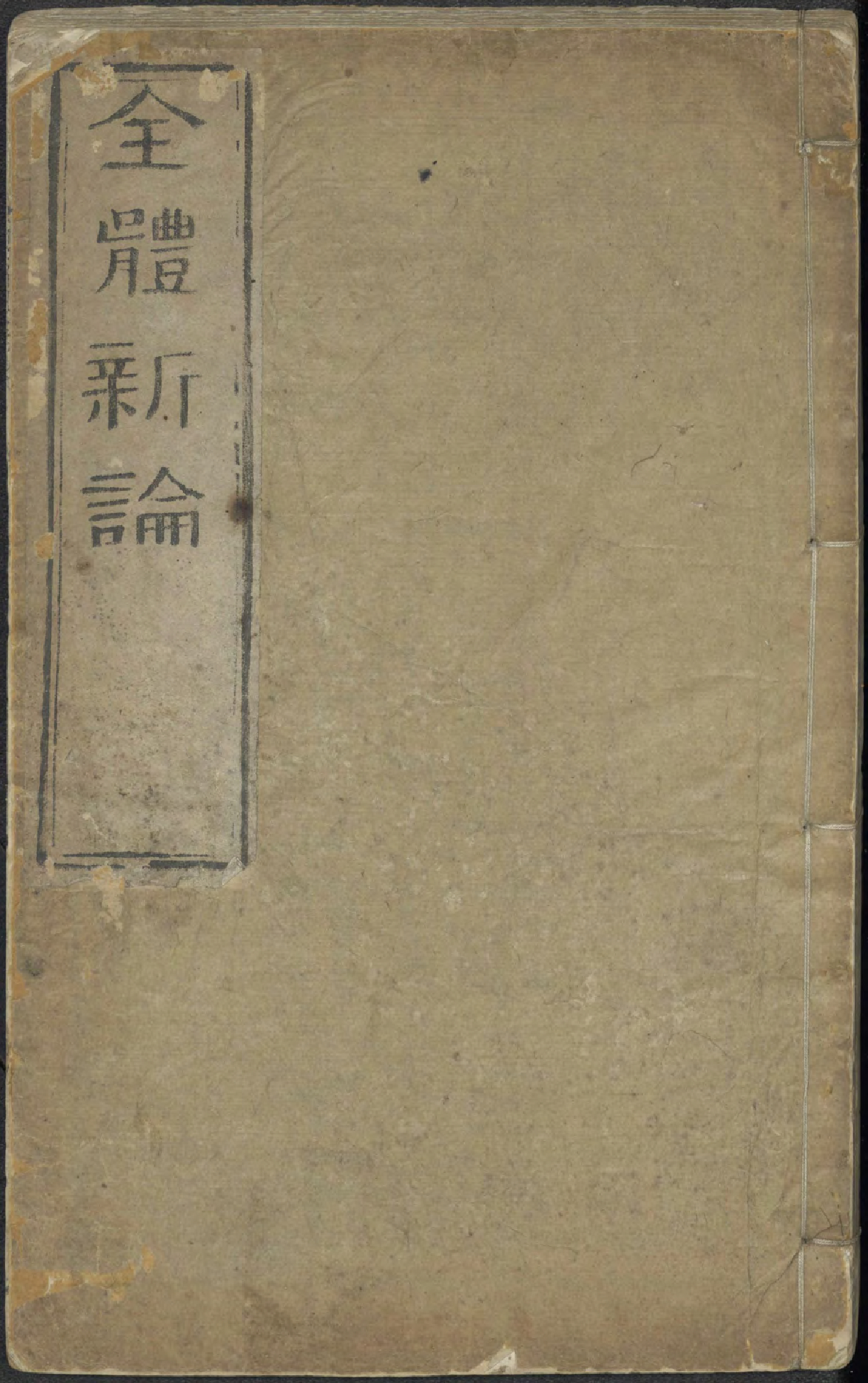 全體新論 / [合信著]. (Quan ti xin lun)