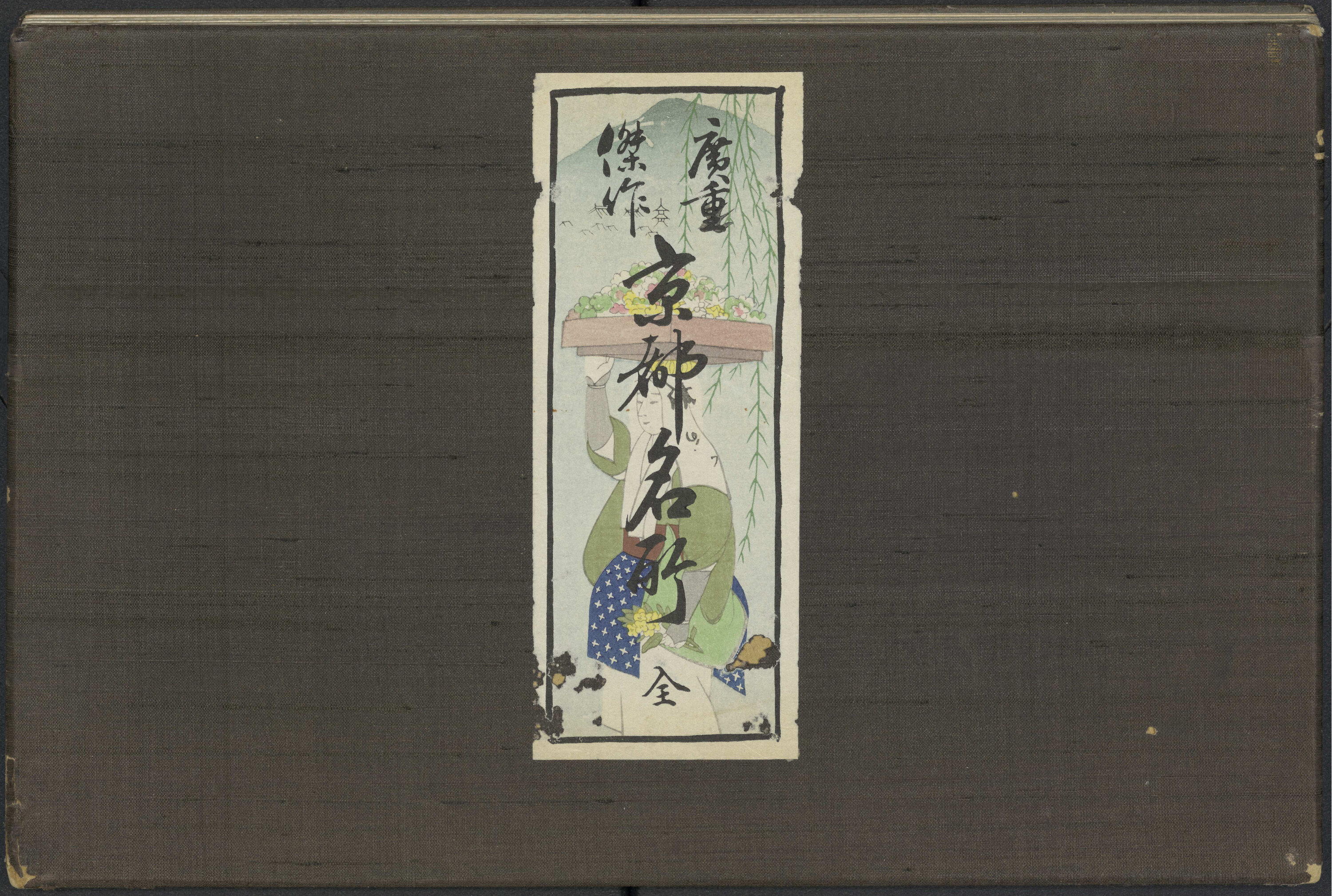 廣重傑作京都名所全 / [廣重畫]. (Hiroshige kessaku Kyōto meisho zen)