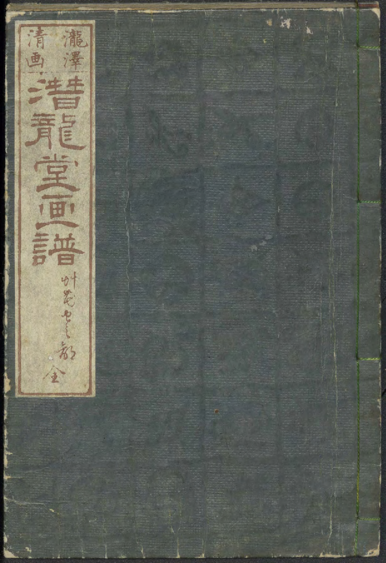 潛龍堂畫譜 : 草花虫之部 / 瀧澤清画 (Senryūdō gafu : kusa hana mushi no bu)