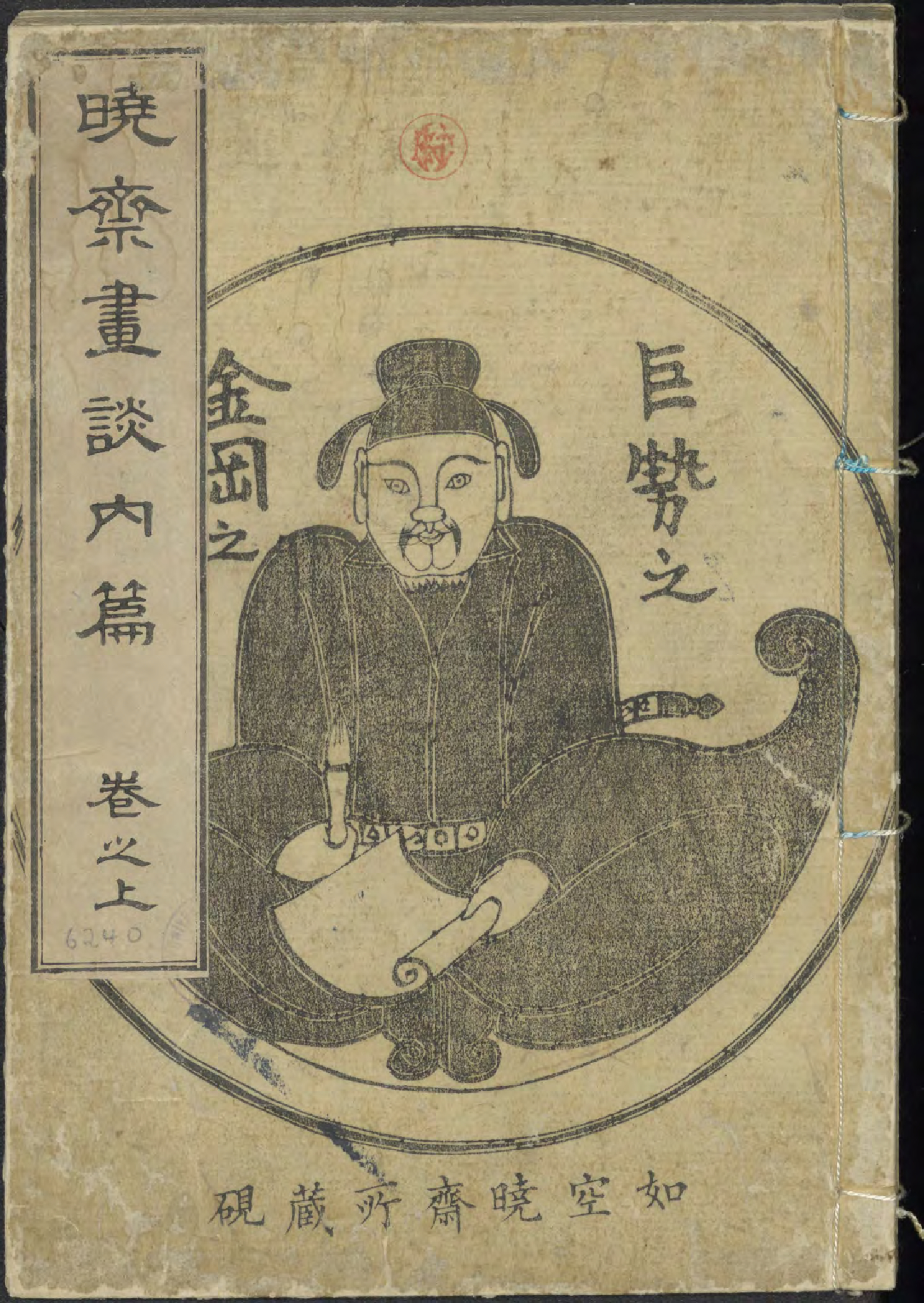 曉齋畫談 / 瓜生政和著 ; 河鍋洞郁画. (Gyōsai gadan), vol. 1