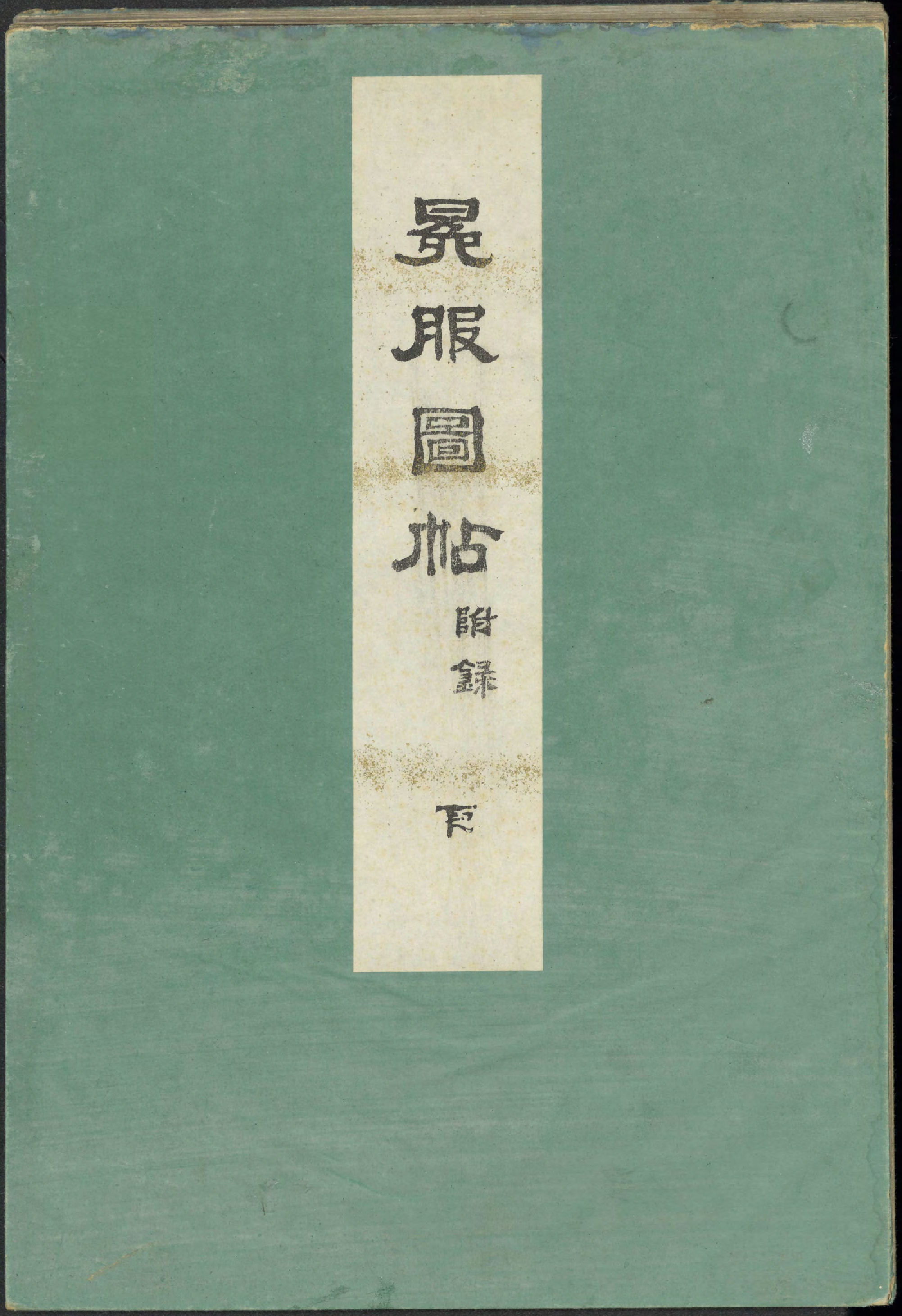 冕服図帖 / [岩下羆撰]. (Benfuku zuchō) vol. 3