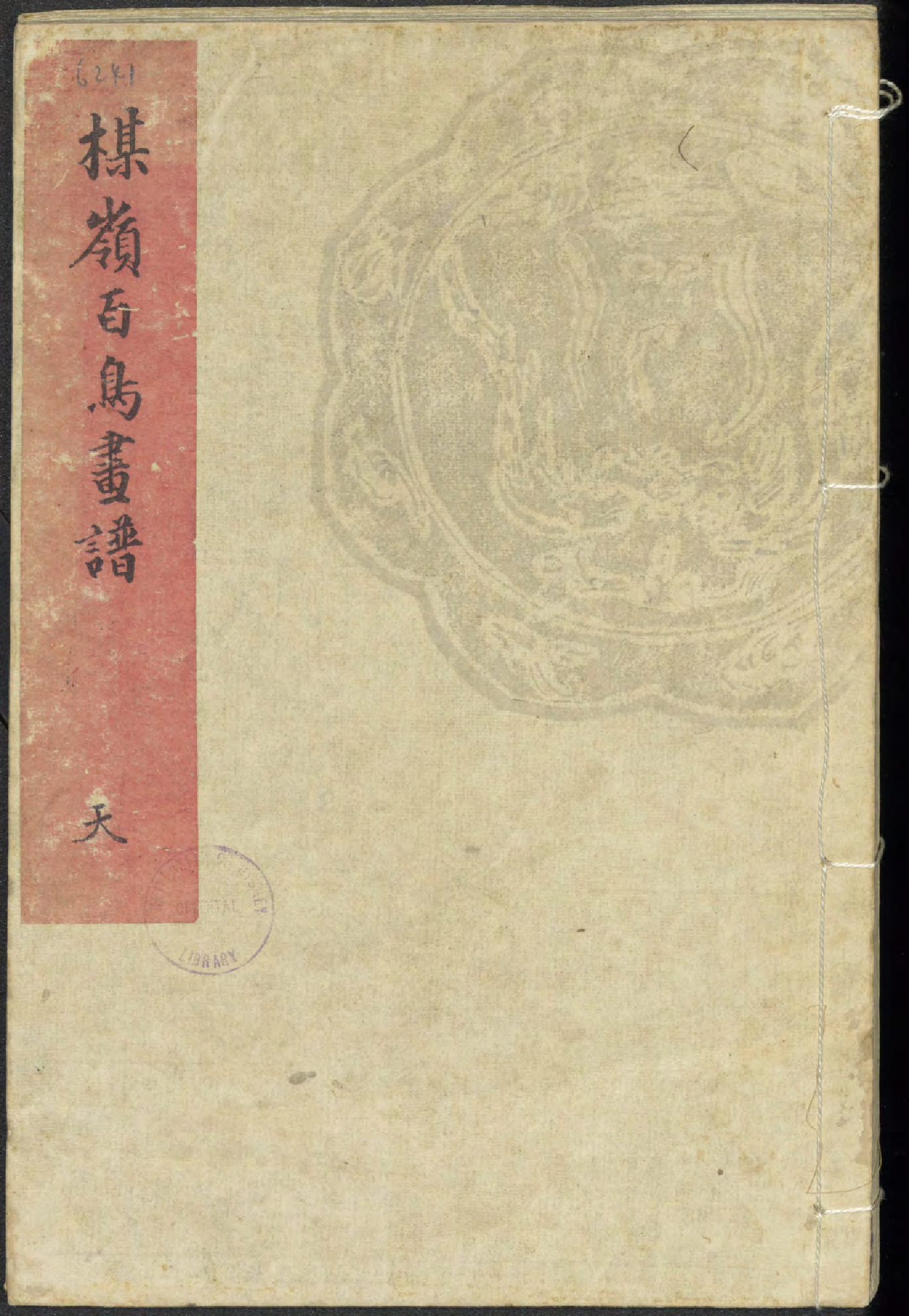 楳嶺百鳥畫譜 / 幸埜楳嶺編畫 (Bairei hyakuchō gafu) vol. 1