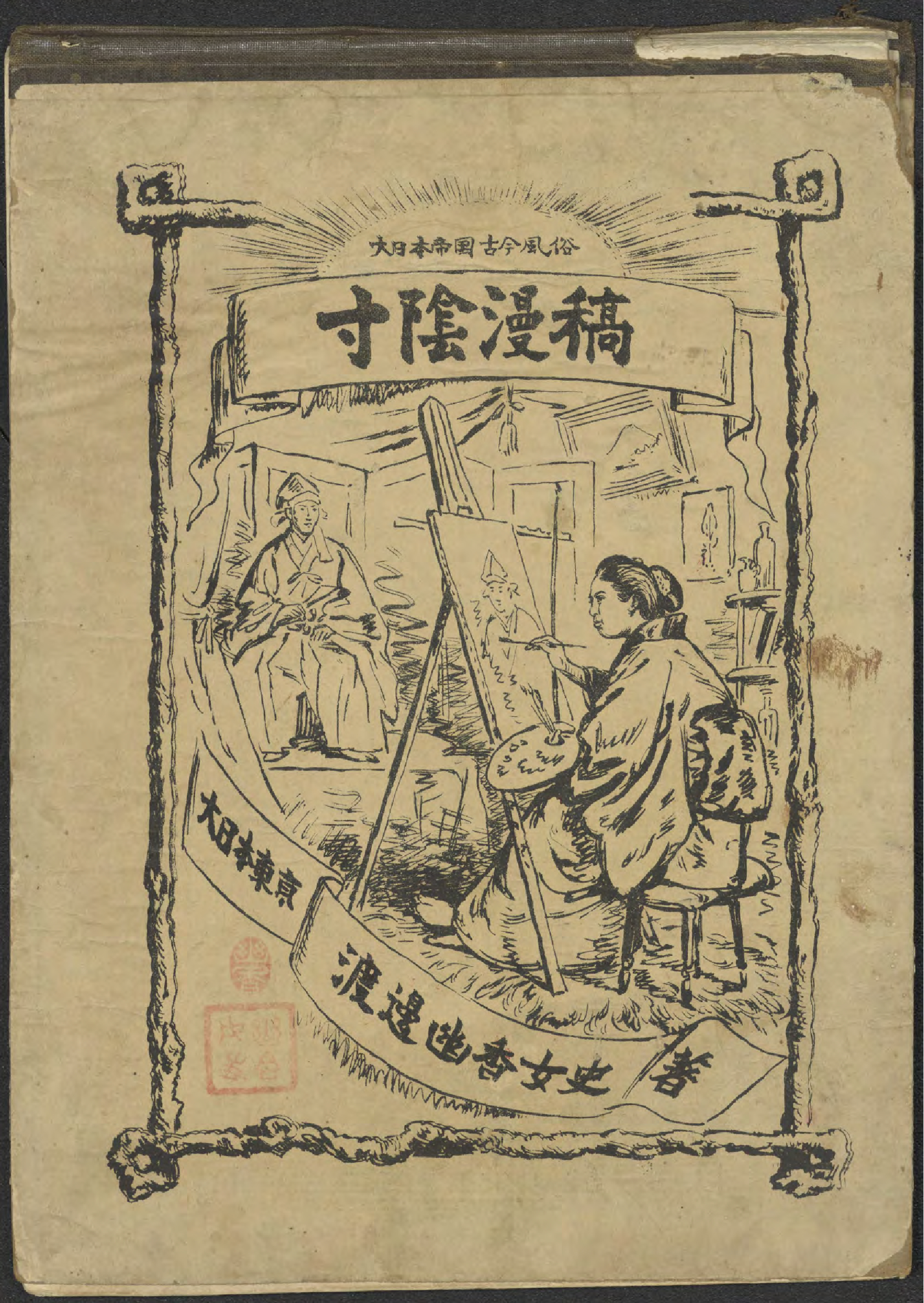 寸陰漫稿 : 大日本帝國古今風俗 / 渡邉幽香著. (Sun'in mankō : Dai Nihon Teikoku kokon fūzoku)