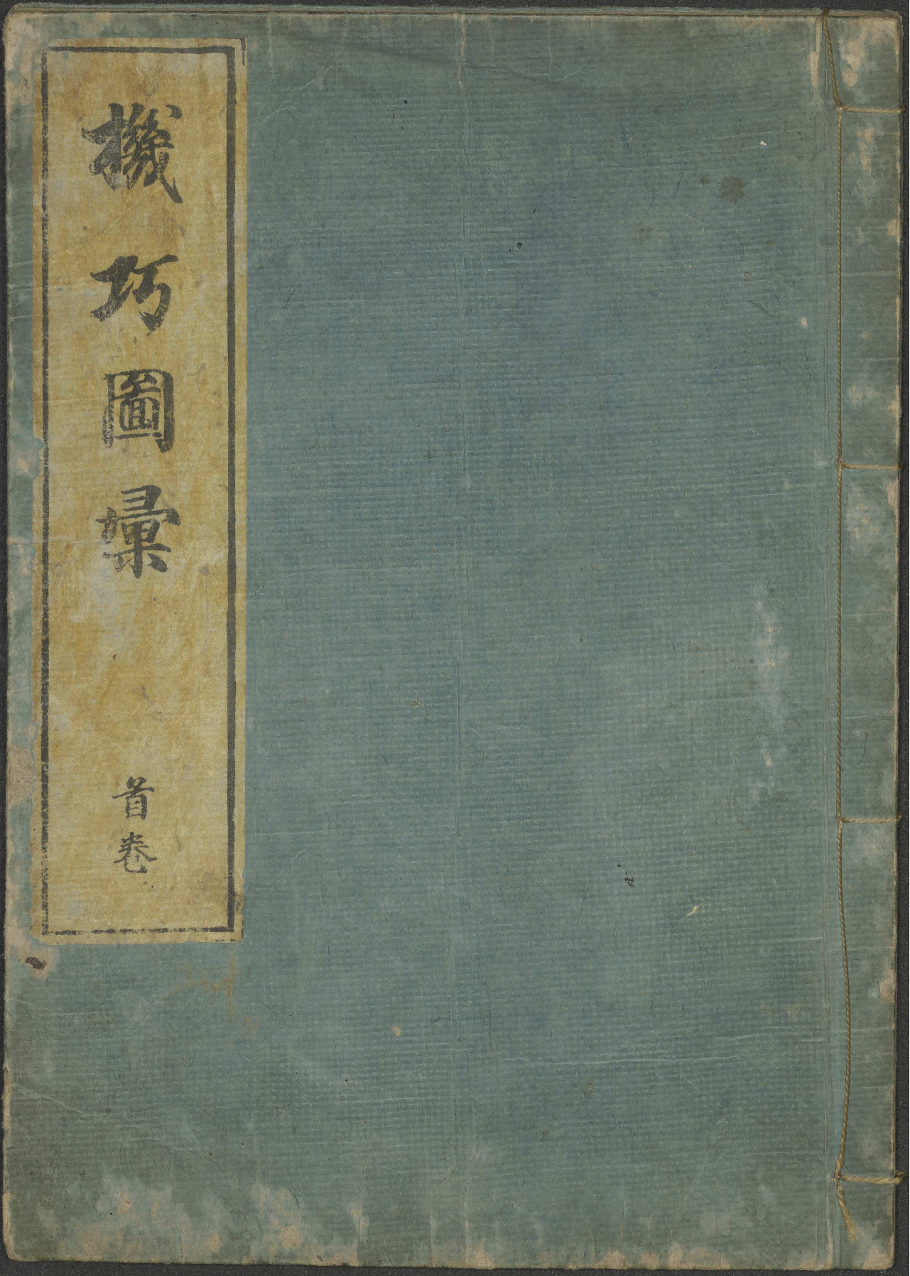 機巧図彙 / 細川半蔵 ( Kikō zu'i), Opening volume