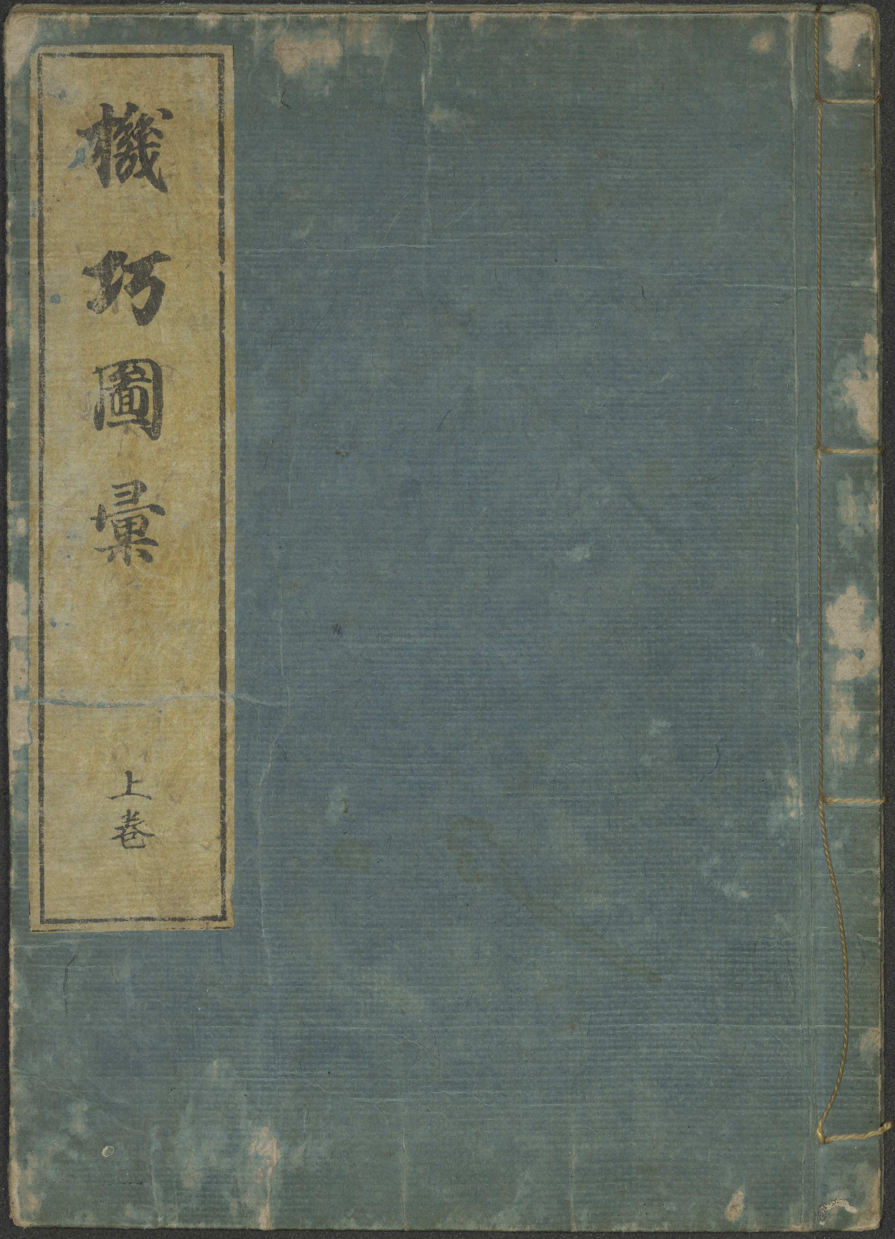 機巧図彙 / 細川半蔵 ( Kikō zu'i), vol. 2