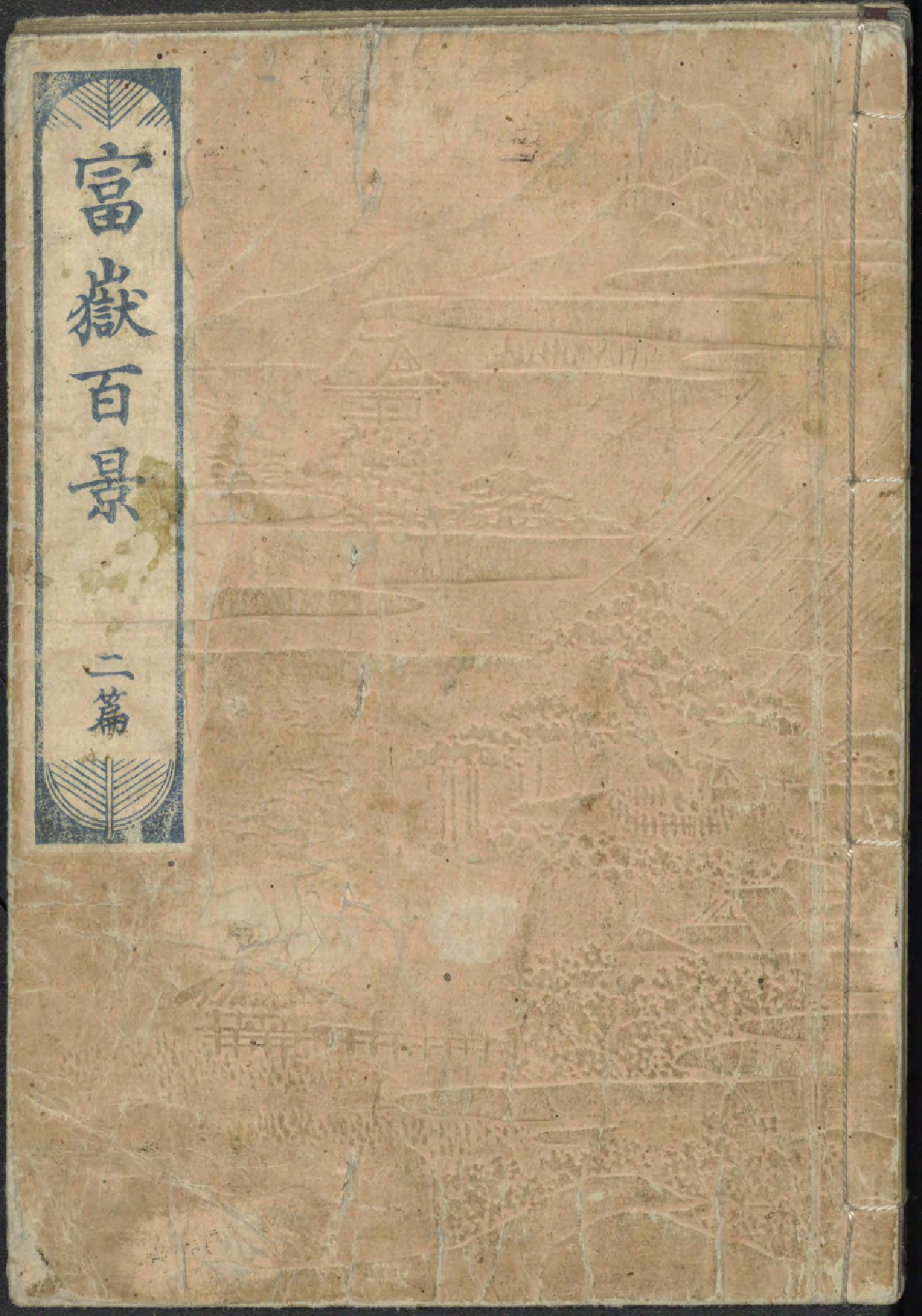 富嶽百景. Fugaku hyakkei. (One Hundred Views of Mount Fuji), vol. 2
