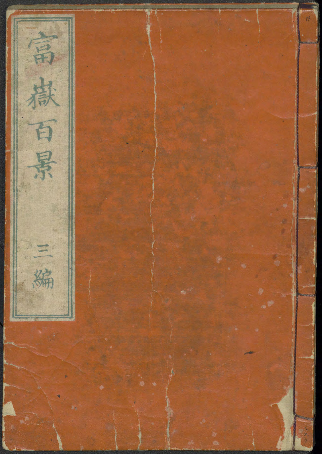 富嶽百景. Fugaku hyakkei. (One Hundred Views of Mount Fuji), vol. 3