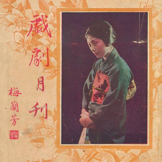 戲劇月刋 = The theatre monthly, volume 2, issue 8