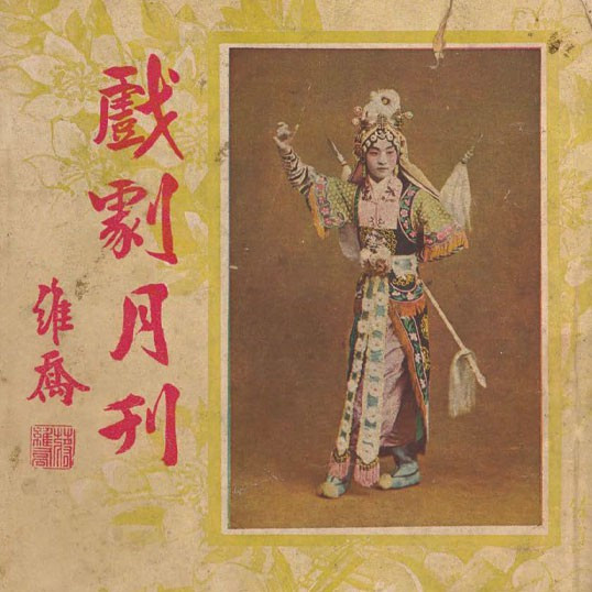 戲劇月刋 = The theatre monthly, volume 2, issue 9