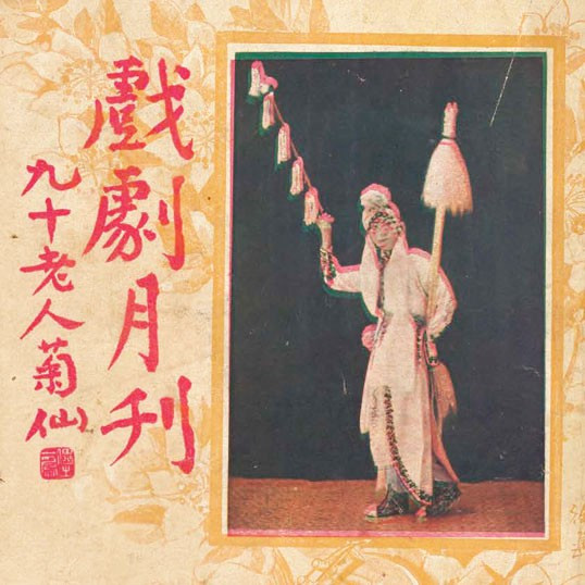 戲劇月刋 = The theatre monthly, volume 2, issue 10