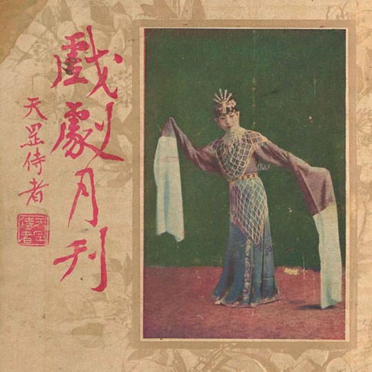 戲劇月刋 = The theatre monthly, volume 2, issue 12