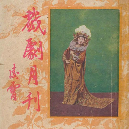 戲劇月刋 = The theatre monthly, volume 3, issue 1