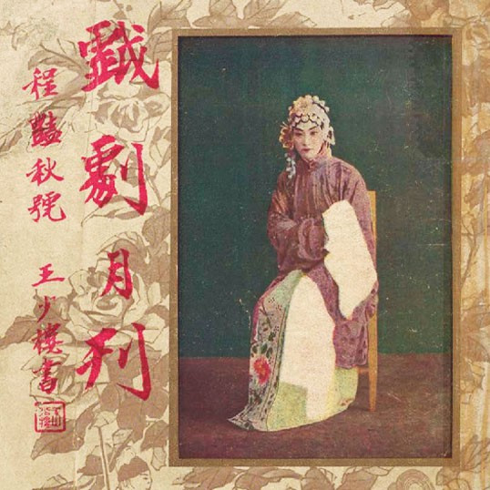 戲劇月刋 = The theatre monthly, volume 3, issue 2