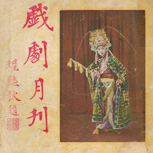 戲劇月刋 = The theatre monthly, volume 3, issue 3