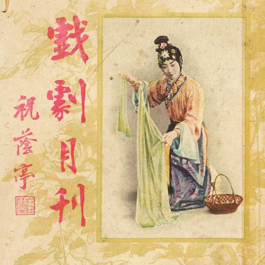 戲劇月刋 = The theatre monthly, volume 3, issue 4