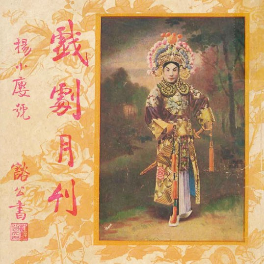戲劇月刋 = The theatre monthly, volume 3, issue 5