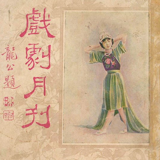 戲劇月刋 = The theatre monthly, volume 3, issue 6
