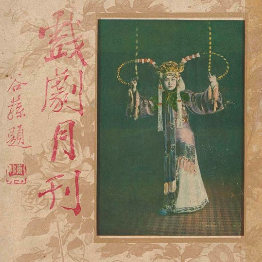 戲劇月刋 = The theatre monthly, volume 3, issue 7