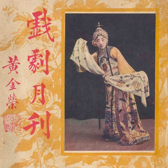 戲劇月刋 = The theatre monthly, volume 3, issue 10