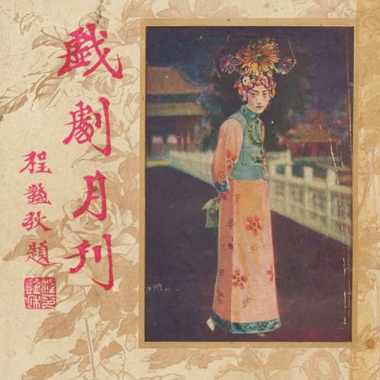 戲劇月刋 = The theatre monthly, volume 3, issue 11