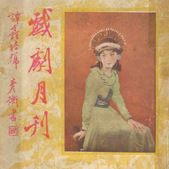 戲劇月刋 = The theatre monthly, volume 3, issue 12