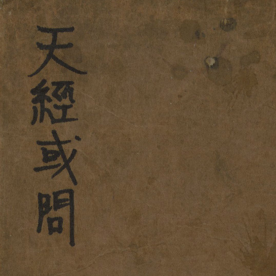  天經或問 / 游藝輯 ; 西川正休訓點 = Tianjing huowen (preface)