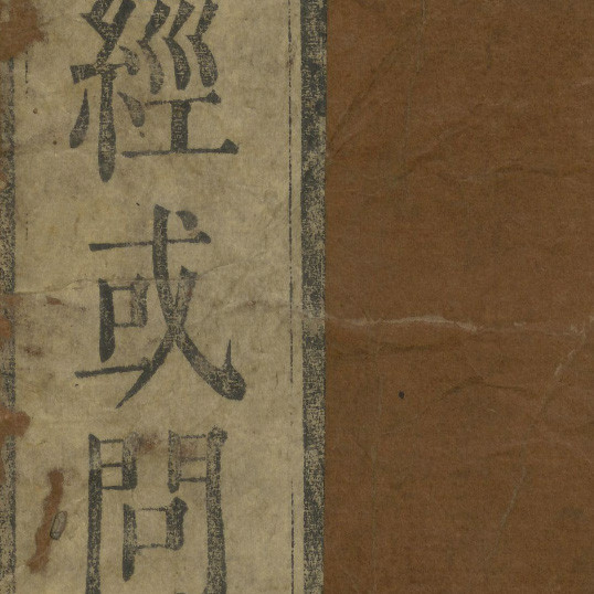  天經或問 / 游藝輯 ; 西川正休訓點 = Tianjing huowen, volume 1
