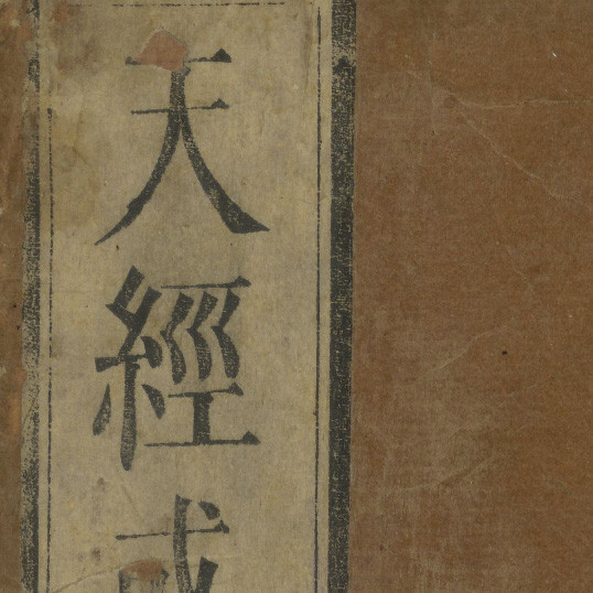  天經或問 / 游藝輯 ; 西川正休訓點 = Tianjing huowen, volume 2