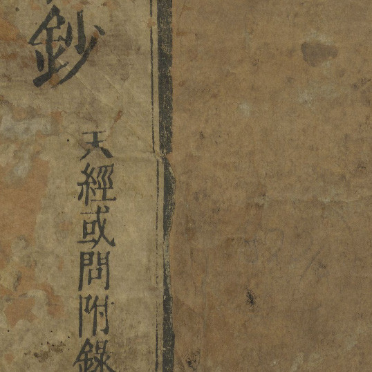  天經或問 / 游藝輯 ; 西川正休訓點 = Tianjing huowen (appendix)