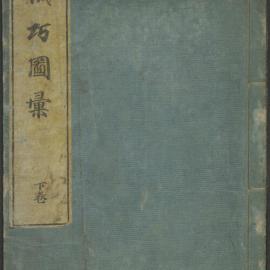 機巧図彙 / 細川半蔵 ( Kikō zu'i), vol. 3